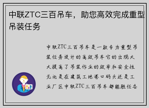 中联ZTC三百吊车，助您高效完成重型吊装任务
