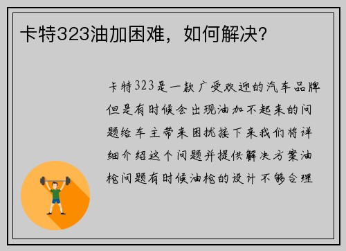 卡特323油加困难，如何解决？