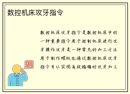 数控机床攻牙指令