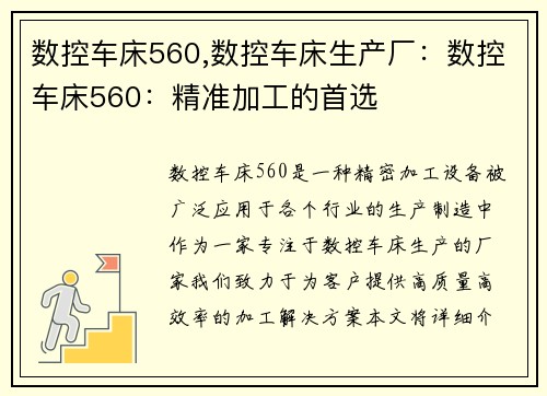 数控车床560,数控车床生产厂：数控车床560：精准加工的首选