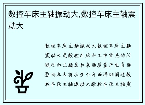 数控车床主轴振动大,数控车床主轴震动大