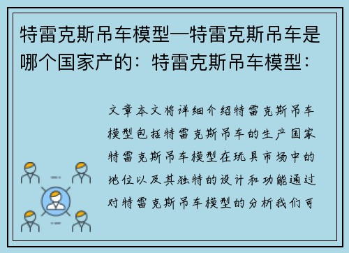 特雷克斯吊车模型—特雷克斯吊车是哪个国家产的：特雷克斯吊车模型：玩具中的巨无霸