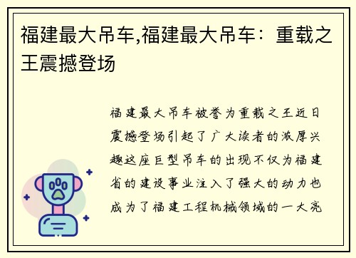 福建最大吊车,福建最大吊车：重载之王震撼登场