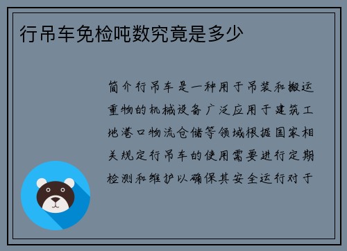 行吊车免检吨数究竟是多少