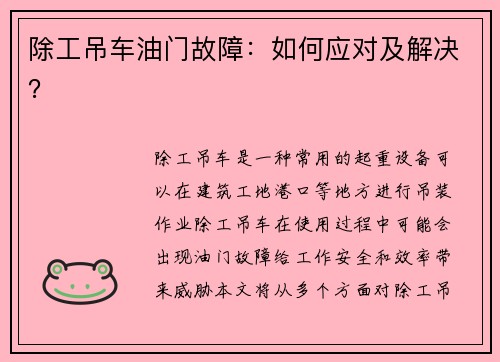 除工吊车油门故障：如何应对及解决？