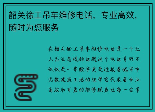 韶关徐工吊车维修电话，专业高效，随时为您服务